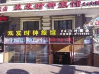 哈爾濱雙發時鐘旅館 - 旅館