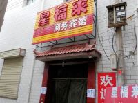 兰州星福来商务宾馆 - 酒店外部