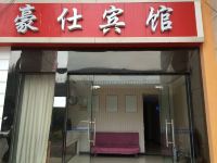 豪仕宾馆(武汉奥林花园店) - 公共区域