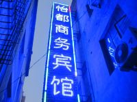 怡都商务宾馆(兰州望河丽景店) - 酒店外部