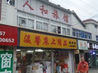 人和旅馆(上海祝桥镇店)