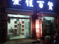 聊城爱佳宾馆 - 酒店外部