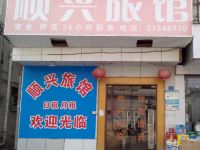 深圳顺兴旅馆 - 酒店外部