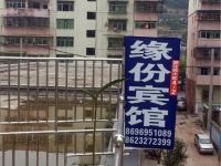 武隆缘份宾馆 - 酒店外部