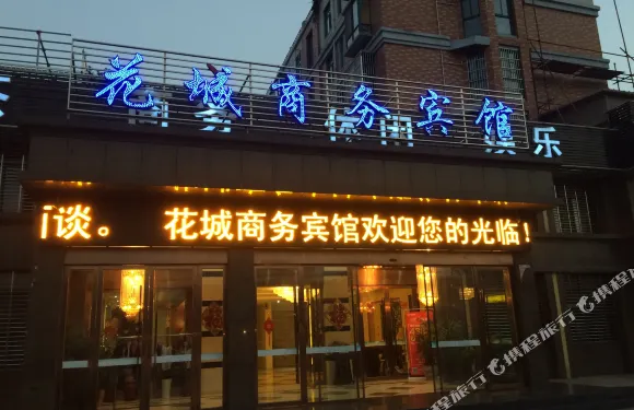 無為花城商務賓館