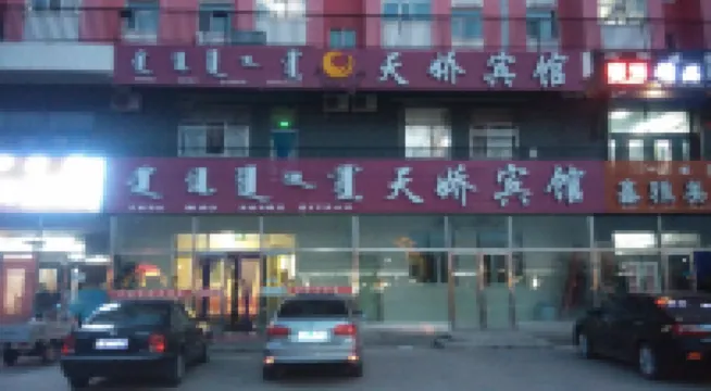 新巴爾虎左旗天嬌賓館 新巴爾虎左旗酒店