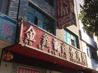 富源金鑫源商务宾馆 - 酒店外部