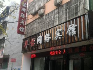 西平華怡網絡賓館