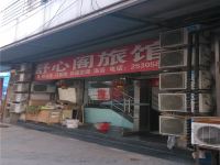 天津舒心阁旅馆 - 酒店外部