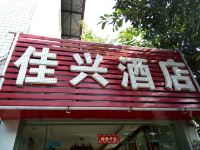 成都佳兴酒店