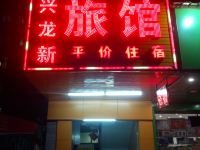 深圳兴龙新旅馆 - 酒店外部