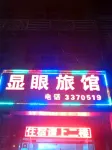 Guangyuan Xianyan Inn Hotels in Xuefeng