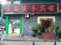 重庆雅蔚商务酒店 - 酒店外部