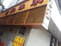 重庆家缘宾馆 - 酒店外部