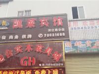 凯莱宾馆(丰都汽车站店) - 其他