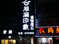 港湾印象连锁酒店(郯城郯东路店) - 酒店外部