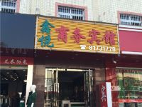 东莞鑫悦商务宾馆 - 酒店外部