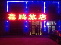庄河鑫鹏旅店