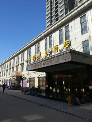 香榭麗舍酒店（鄄城温泉路店）