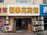 青岛福泰苑宾馆 - 酒店外部