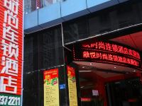 鼎悦时尚连锁酒店(深圳草埔店)