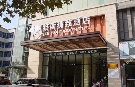 宜都雅斯精緻酒店（雅斯國際廣場店）