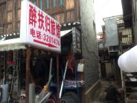 贵阳醉扶归旅馆