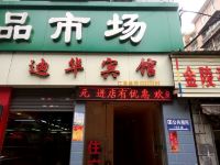 武汉迪华宾馆 - 酒店外部