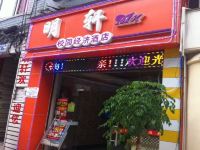 成都明轩校园经济酒店 - 酒店外部