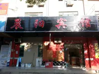 上海晨陽賓館 - 1 星級