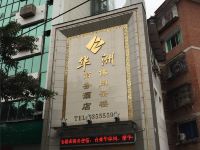 重庆华洲商务酒店 - 酒店外部