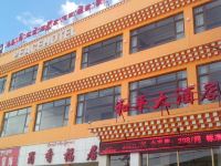 玛沁和平大酒店 - 酒店外部