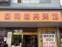 南京春雨商务宾馆 - 酒店外部