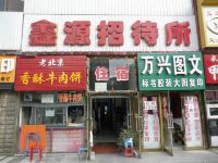 沈阳鑫源招待所 - 酒店外部