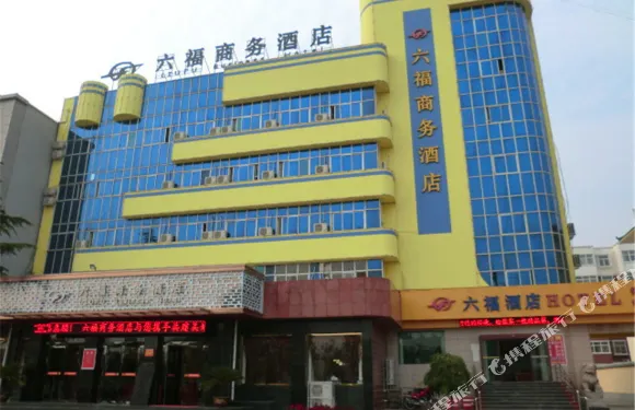永濟六福商務酒店