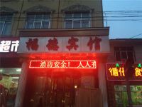 西宁福德宾馆 - 酒店外部