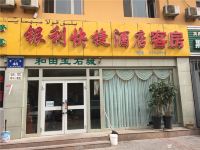 乌鲁木齐银利快捷酒店