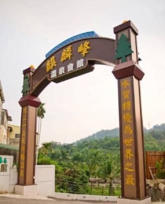 台中麒麟峰溫泉會館 台中 優惠住宿訂房 Trip Com