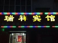 沁阳瑞祥宾馆 - 酒店外部