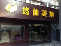 十堰悠仙美地假日酒店 - 酒店外部