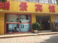 无锡瑞景宾馆