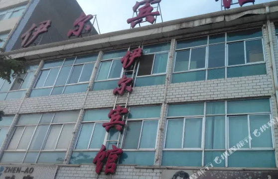 海東樂都伊爾賓館