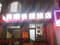 大同同顺快捷旅店