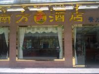 南昆山南方酒店 - 酒店外部