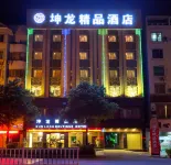 桂林坤龍精品酒店（臨桂金山廣場店）