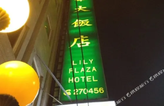 苗栗慄華大飯店