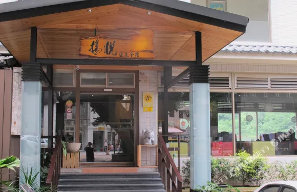 新北揚悦温泉會館