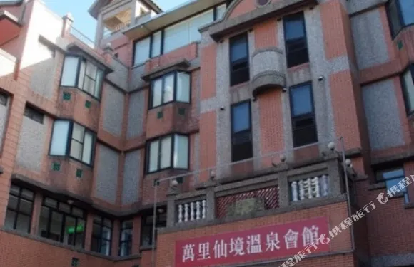 新北萬里仙境温泉會館
