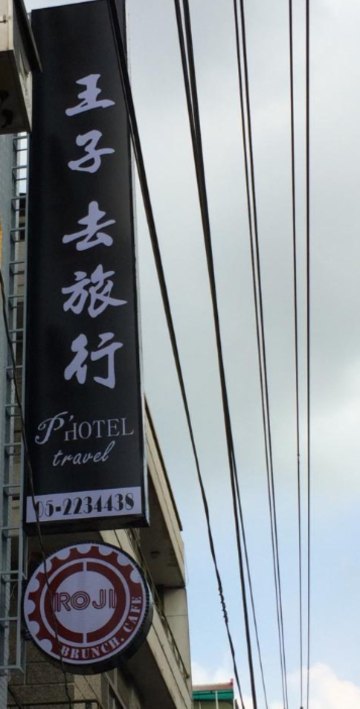 PrinceToTravelHotel Hoteles en Chiayi