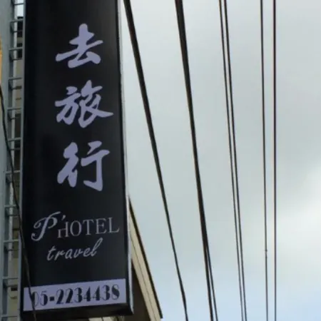 PrinceToTravelHotel Отели рядом с достопримечательностью «Chiayi Cultural And Creative Industries Park»